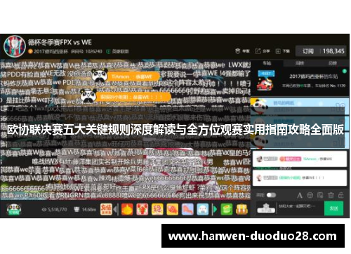 欧协联决赛五大关键规则深度解读与全方位观赛实用指南攻略全面版 欧协联决赛五大关键规则深度解读与全方位观赛实用指南攻略全面版