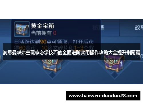 洞悉曼联弗兰玩家必学技巧的全面进阶实用操作攻略大全提升指南篇