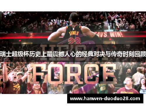 瑞士超级杯历史上最震撼人心的经典对决与传奇时刻回顾 瑞士超级杯历史上最震撼人心的经典对决与传奇时刻回顾