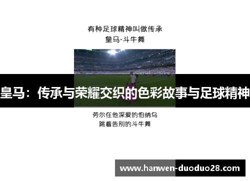 皇马：传承与荣耀交织的色彩故事与足球精神