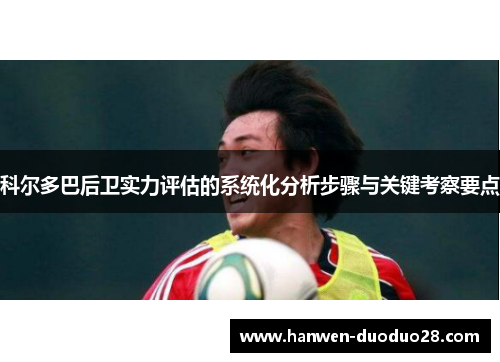 科尔多巴后卫实力评估的系统化分析步骤与关键考察要点 科尔多巴后卫实力评估的系统化分析步骤与关键考察要点