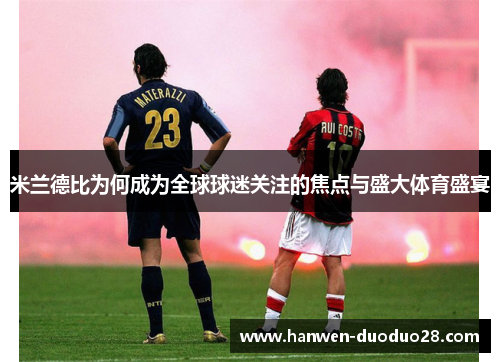 米兰德比为何成为全球球迷关注的焦点与盛大体育盛宴