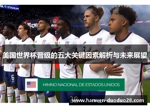 美国世界杯晋级的五大关键因素解析与未来展望