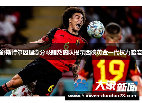 舒斯特尔因理念分歧黯然离队揭示西德黄金一代权力暗流