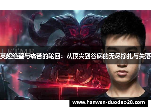 英超绝望与痛苦的轮回：从顶尖到谷底的无尽挣扎与失落