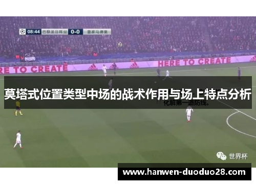 莫塔式位置类型中场的战术作用与场上特点分析 莫塔式位置类型中场的战术作用与场上特点分析