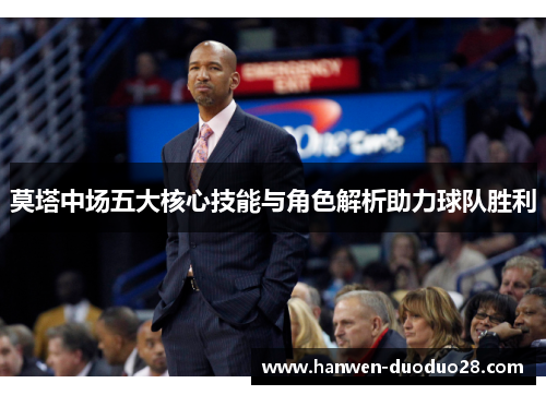 莫塔中场五大核心技能与角色解析助力球队胜利 莫塔中场五大核心技能与角色解析助力球队胜利