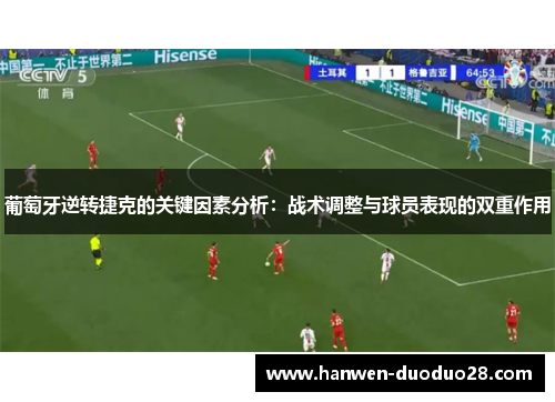 葡萄牙逆转捷克的关键因素分析:战术调整与球员表现的双重作用 葡萄牙逆转捷克的关键因素分析:战术调整与球员表现的双重作用