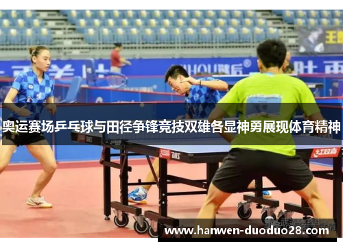 奥运赛场乒乓球与田径争锋竞技双雄各显神勇展现体育精神 奥运赛场乒乓球与田径争锋竞技双雄各显神勇展现体育精神