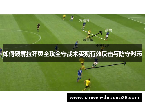 如何破解拉齐奥全攻全守战术实现有效反击与防守对策