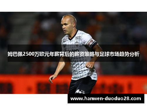 姆巴佩2500万欧元年薪背后的薪资策略与足球市场趋势分析