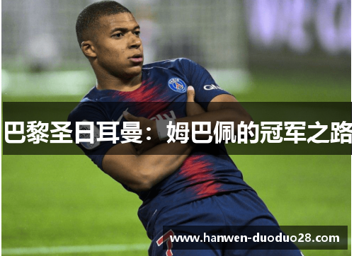 巴黎圣日耳曼：姆巴佩的冠军之路