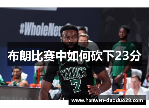 布朗比赛中如何砍下23分 布朗比赛中如何砍下23分
