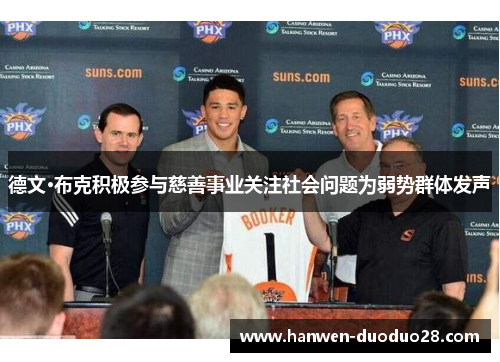 德文·布克积极参与慈善事业关注社会问题为弱势群体发声