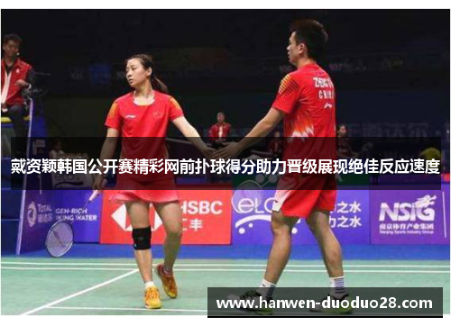 戴资颖韩国公开赛精彩网前扑球得分助力晋级展现绝佳反应速度 戴资颖韩国公开赛精彩网前扑球得分助力晋级展现绝佳反应速度