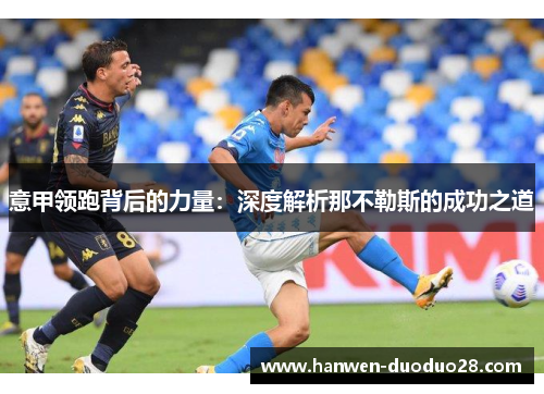 意甲领跑背后的力量：深度解析那不勒斯的成功之道