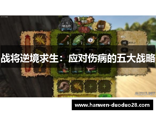 战将逆境求生:应对伤病的五大战略 战将逆境求生:应对伤病的五大战略