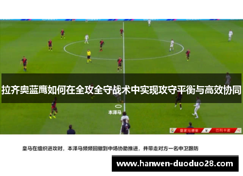 拉齐奥蓝鹰如何在全攻全守战术中实现攻守平衡与高效协同 拉齐奥蓝鹰如何在全攻全守战术中实现攻守平衡与高效协同