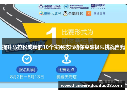 提升马拉松成绩的10个实用技巧助你突破极限挑战自我 提升马拉松成绩的10个实用技巧助你突破极限挑战自我
