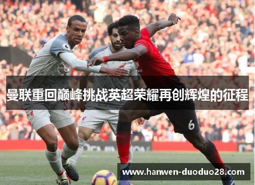 曼联重回巅峰挑战英超荣耀再创辉煌的征程 曼联重回巅峰挑战英超荣耀再创辉煌的征程