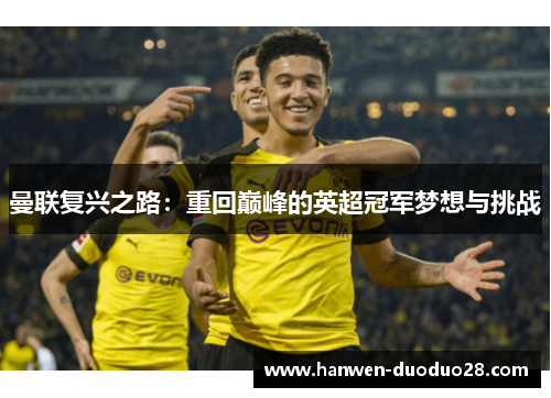 曼联复兴之路:重回巅峰的英超冠军梦想与挑战 曼联复兴之路:重回巅峰的英超冠军梦想与挑战