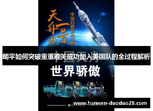 朗平如何突破重重难关成功加入美国队的全过程解析 朗平如何突破重重难关成功加入美国队的全过程解析