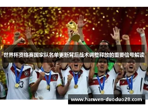 世界杯资格赛国家队名单更新背后战术调整释放的重要信号解读