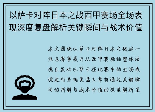 以萨卡对阵日本之战西甲赛场全场表现深度复盘解析关键瞬间与战术价值 以萨卡对阵日本之战西甲赛场全场表现深度复盘解析关键瞬间与战术价值