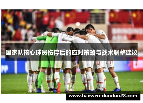 国家队核心球员伤停后的应对策略与战术调整建议