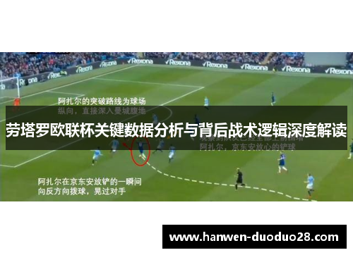 劳塔罗欧联杯关键数据分析与背后战术逻辑深度解读