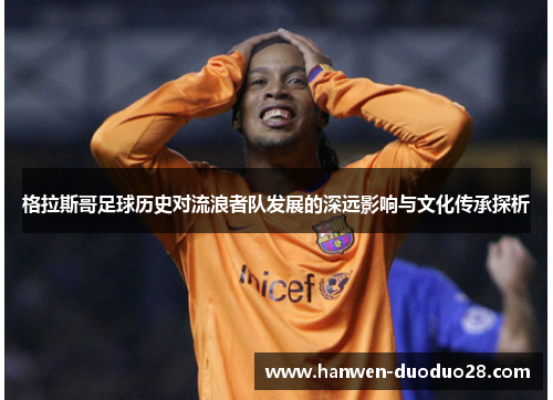 格拉斯哥足球历史对流浪者队发展的深远影响与文化传承探析