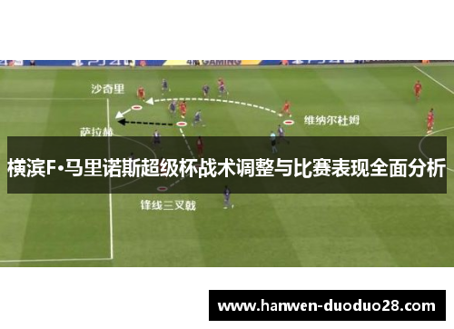横滨F·马里诺斯超级杯战术调整与比赛表现全面分析 横滨F·马里诺斯超级杯战术调整与比赛表现全面分析