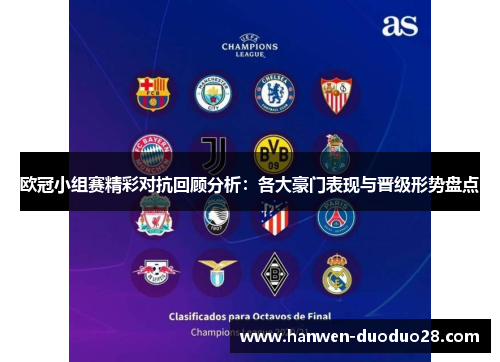 欧冠小组赛精彩对抗回顾分析:各大豪门表现与晋级形势盘点 欧冠小组赛精彩对抗回顾分析:各大豪门表现与晋级形势盘点