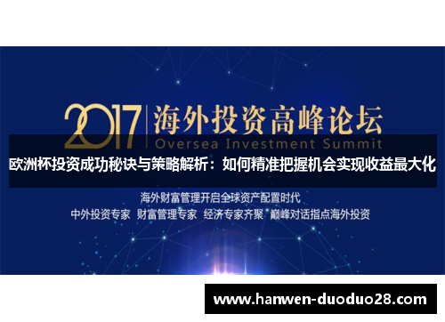 欧洲杯投资成功秘诀与策略解析:如何精准把握机会实现收益最大化 欧洲杯投资成功秘诀与策略解析:如何精准把握机会实现收益最大化