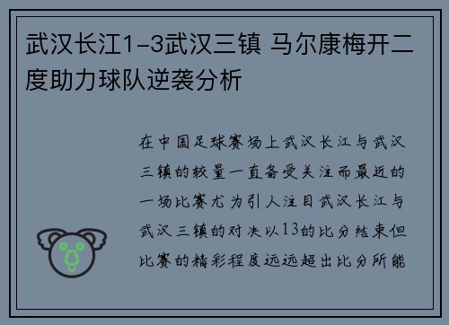 武汉长江1-3武汉三镇 马尔康梅开二度助力球队逆袭分析 武汉长江1-3武汉三镇 马尔康梅开二度助力球队逆袭分析