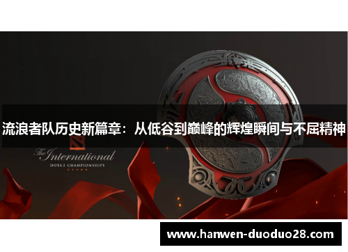 流浪者队历史新篇章:从低谷到巅峰的辉煌瞬间与不屈精神 流浪者队历史新篇章:从低谷到巅峰的辉煌瞬间与不屈精神