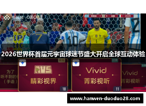 2026世界杯首届元宇宙球迷节盛大开启全球互动体验 2026世界杯首届元宇宙球迷节盛大开启全球互动体验