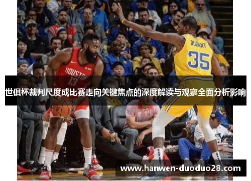 世俱杯裁判尺度成比赛走向关键焦点的深度解读与观察全面分析影响 世俱杯裁判尺度成比赛走向关键焦点的深度解读与观察全面分析影响