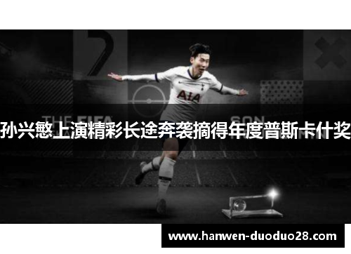 孙兴慜上演精彩长途奔袭摘得年度普斯卡什奖