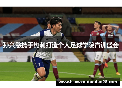 孙兴慜携手热刺打造个人足球学院青训盛会