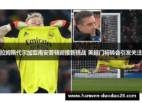 拉姆斯代尔加盟南安普顿迎接新挑战 英超门将转会引发关注