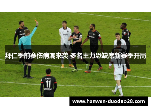 拜仁季前赛伤病潮来袭 多名主力恐缺席新赛季开局