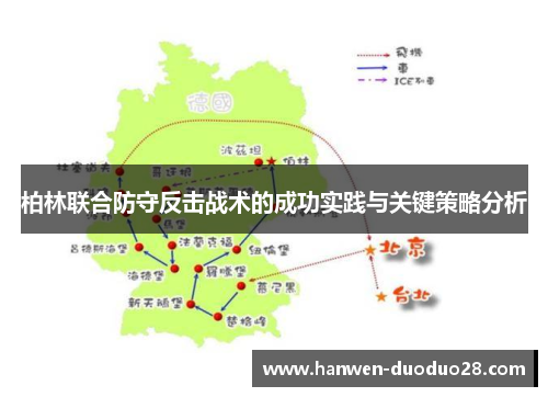 柏林联合防守反击战术的成功实践与关键策略分析