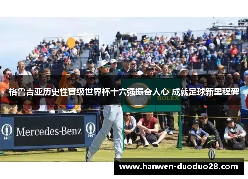 格鲁吉亚历史性晋级世界杯十六强振奋人心 成就足球新里程碑