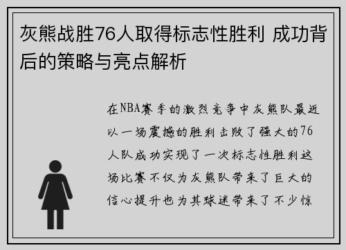 灰熊战胜76人取得标志性胜利 成功背后的策略与亮点解析