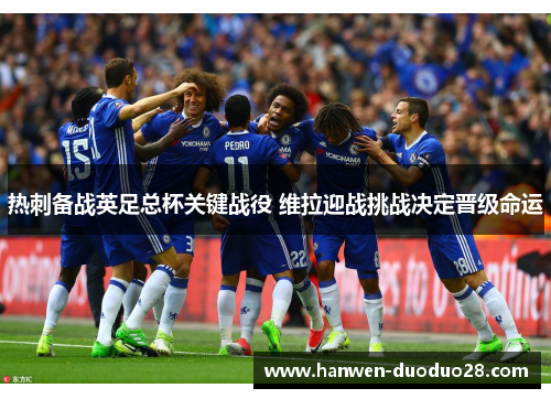 热刺备战英足总杯关键战役 维拉迎战挑战决定晋级命运