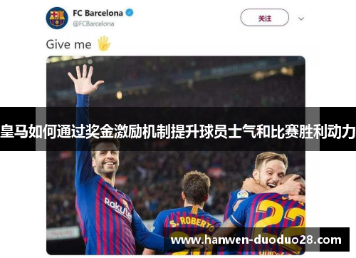 皇马如何通过奖金激励机制提升球员士气和比赛胜利动力