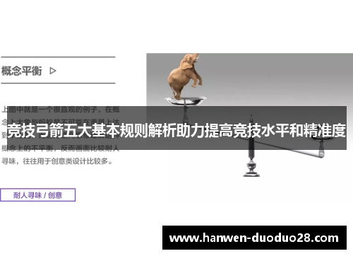 竞技弓箭五大基本规则解析助力提高竞技水平和精准度