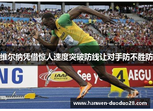 维尔纳凭借惊人速度突破防线让对手防不胜防