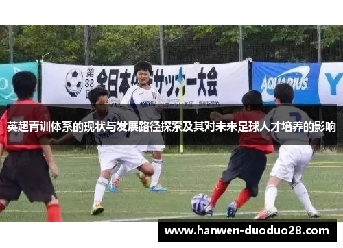 英超青训体系的现状与发展路径探索及其对未来足球人才培养的影响